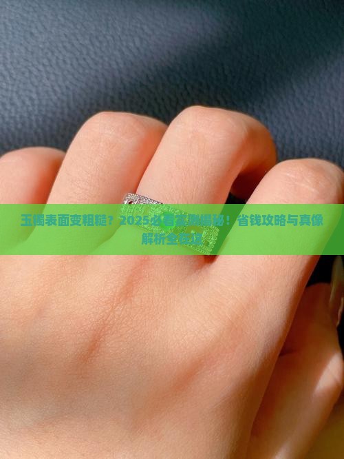 玉镯表面变粗糙怎么回事