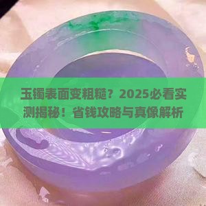 玉镯表面变粗糙怎么回事