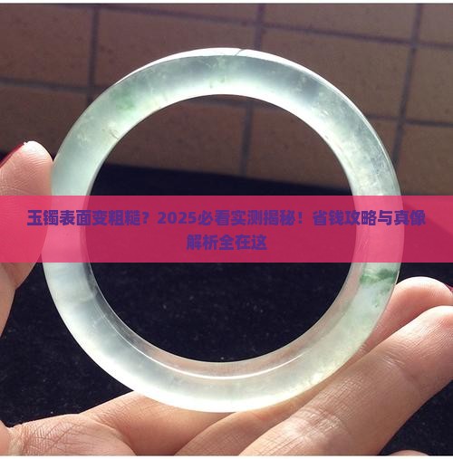 玉镯表面变粗糙怎么回事