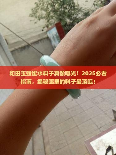 和田玉蜂蜜水是哪里的料子