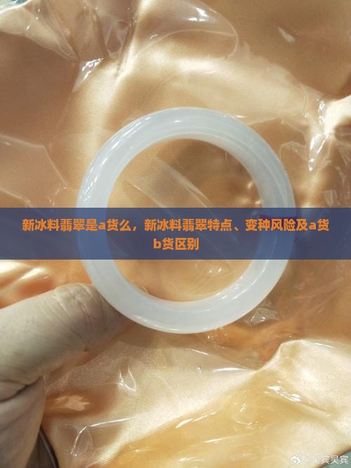 新冰料翡翠是a货么