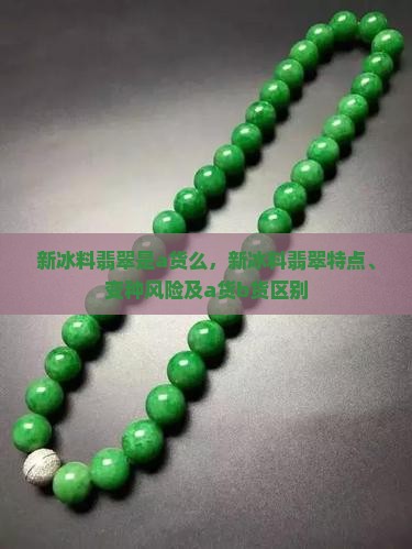 新冰料翡翠是a货么