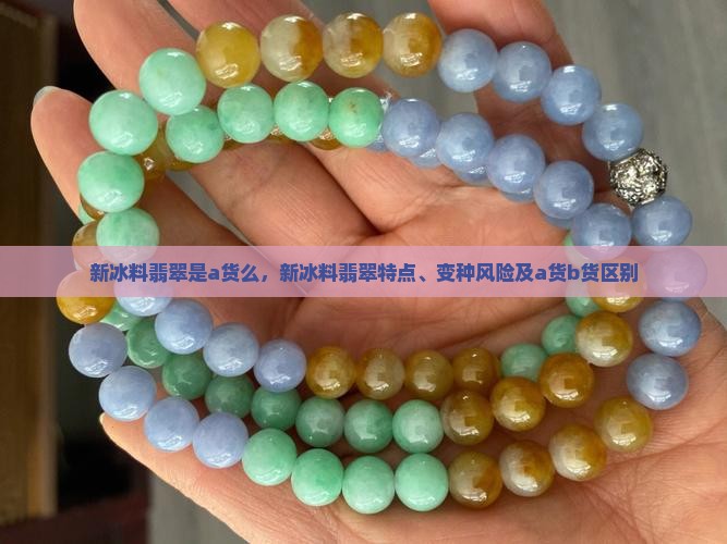 新冰料翡翠是a货么