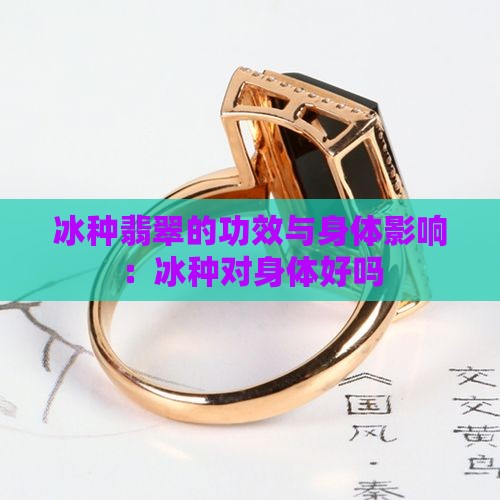 缅甸冰种对身体好吗