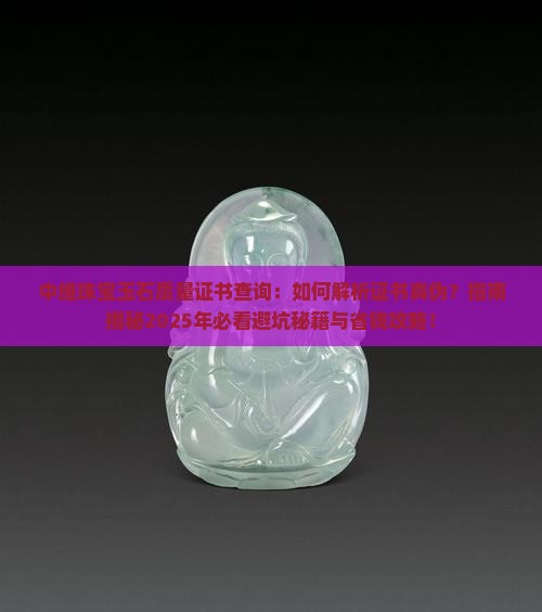 中维珠宝玉石质量证书查询官网
