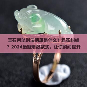 玉石吊坠叫法