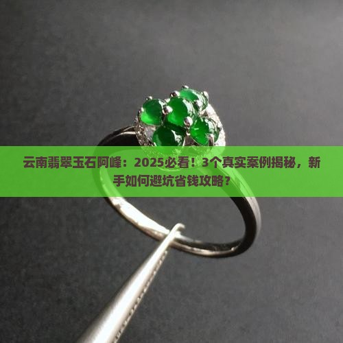 云南翡翠玉石阿峰
