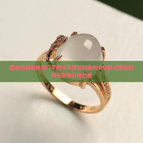 四会市翡翠批发市场关门了吧今天