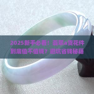 是不是真的翡翠a货花件价值多