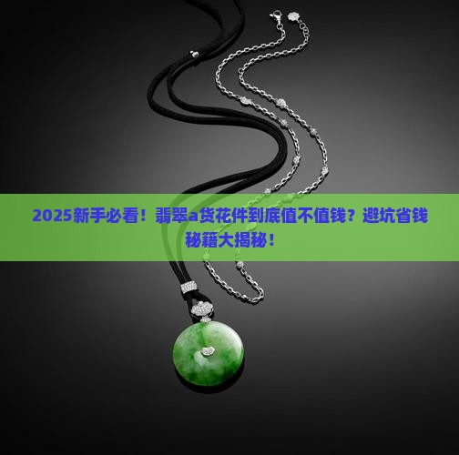 是不是真的翡翠a货花件价值多