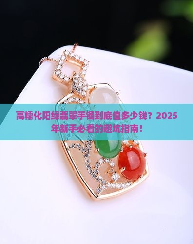 高糯化阳绿翡翠手镯大概价格