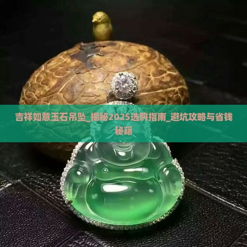 吉祥如意玉石吊坠