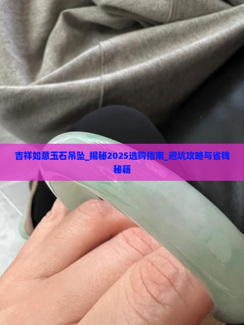 吉祥如意玉石吊坠