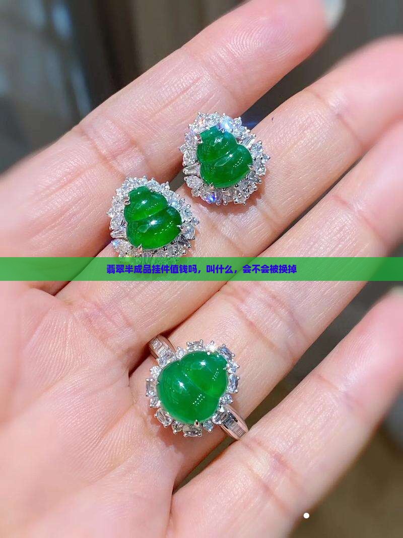 翡翠半成品挂件 翡翠半成品挂件