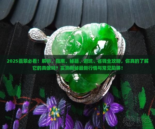 缅甸翡翠有问