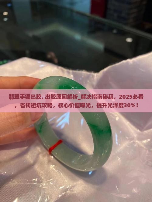 翡翠手镯出胶