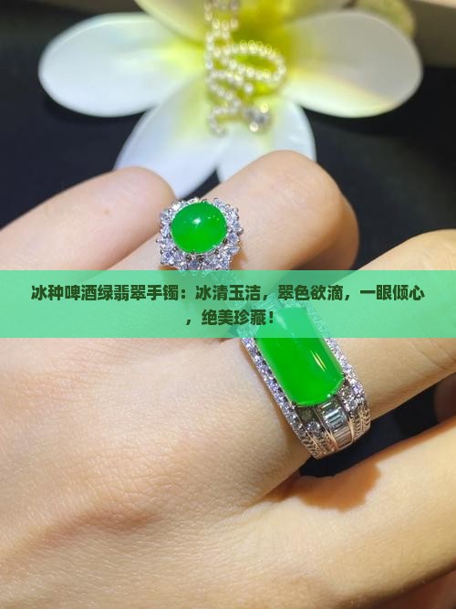 冰种啤酒绿翡翠手镯