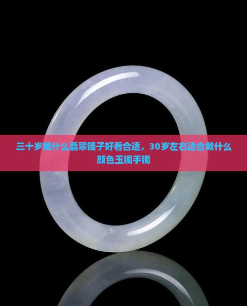三十岁戴什么翡翠镯子