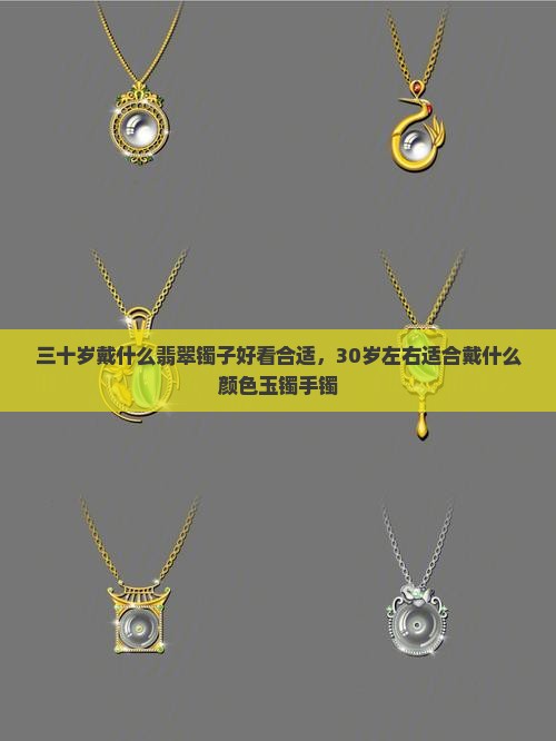三十岁戴什么翡翠镯子