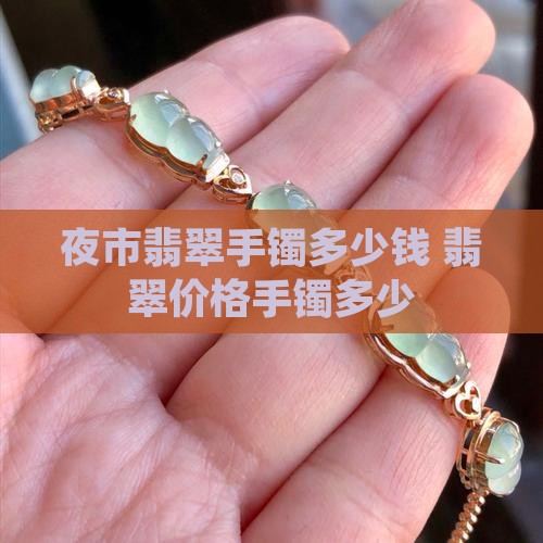 夜市找翡翠手镯多少钱