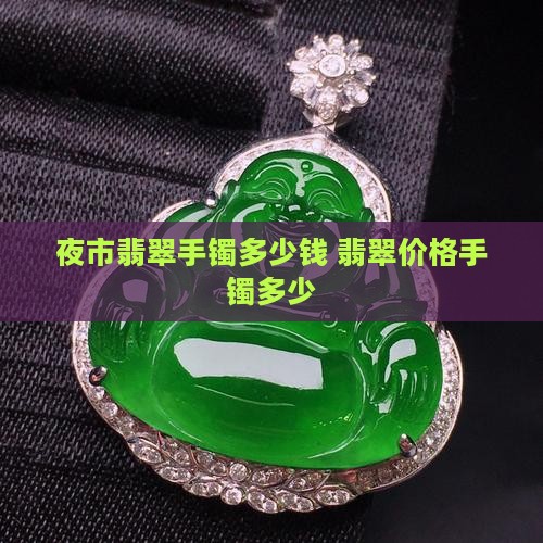 夜市找翡翠手镯多少钱