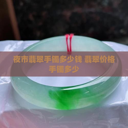 夜市找翡翠手镯多少钱