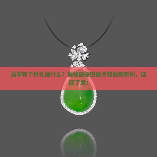 翡翠有个针孔是什么