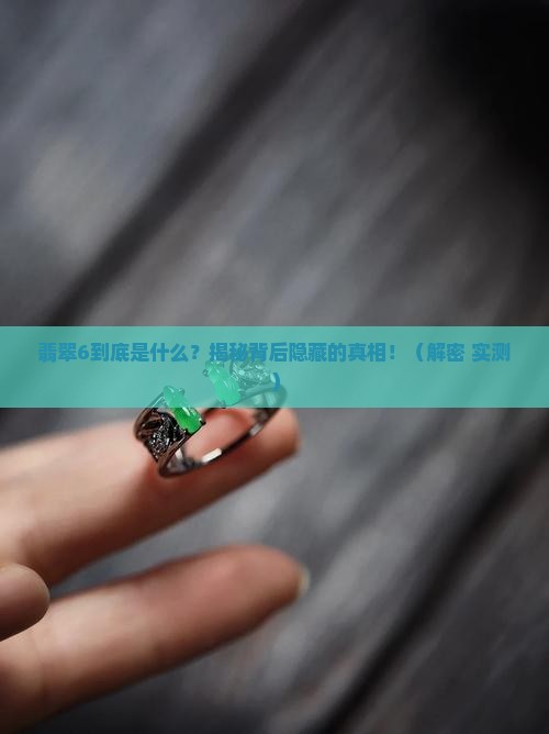 翡翠6什么意思