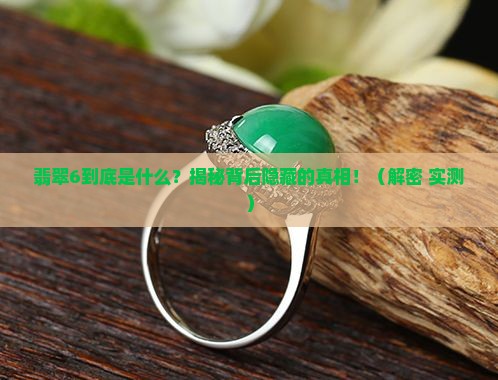 翡翠6什么意思