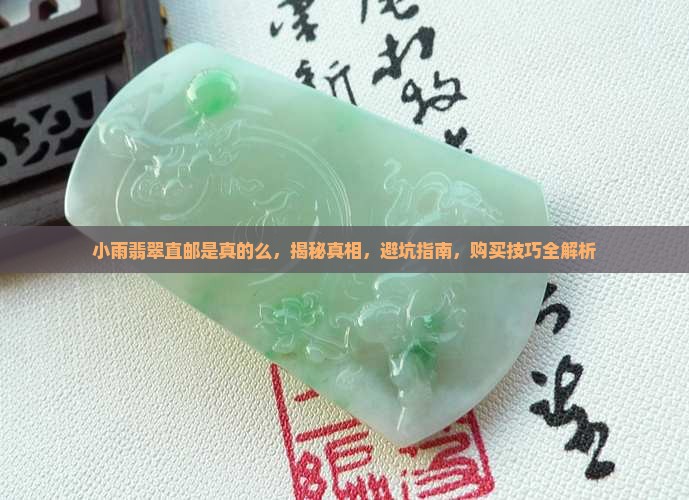 小雨翡翠缅甸直邮是真的么