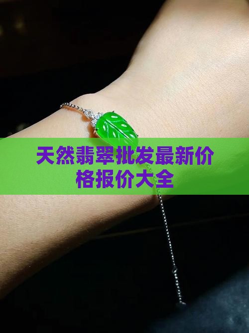 缅甸翡翠批发价钱