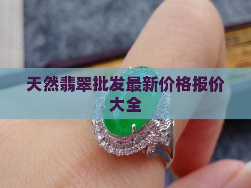 缅甸翡翠批发价钱