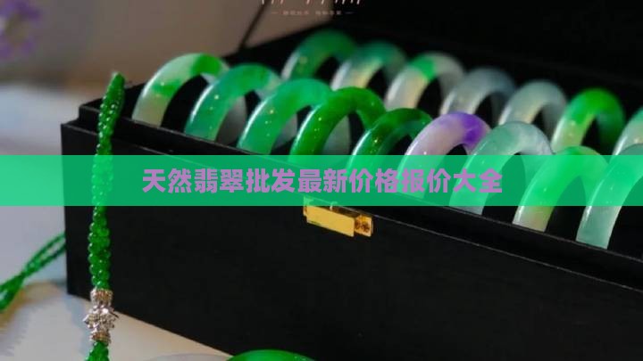 缅甸翡翠批发价钱