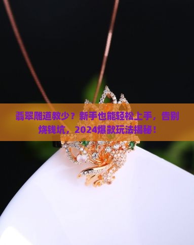 翡翠雕道教少