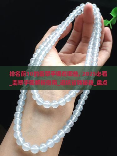 排名前10的翡翠手镯品牌有哪些