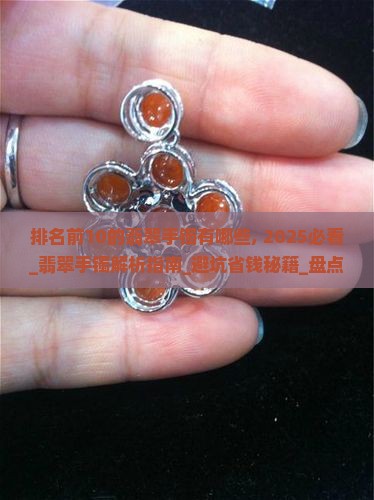 排名前10的翡翠手镯品牌有哪些