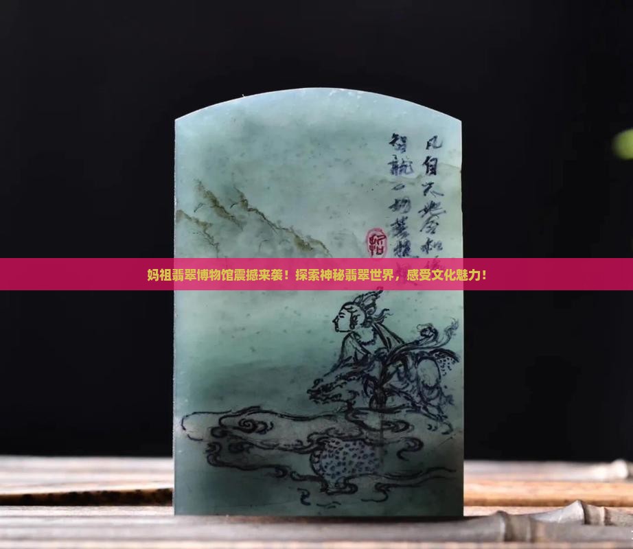 妈祖翡翠博物馆