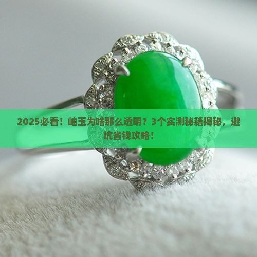 岫玉真为什么那么透明吗
