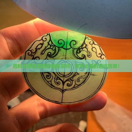 危料翡翠蛋面