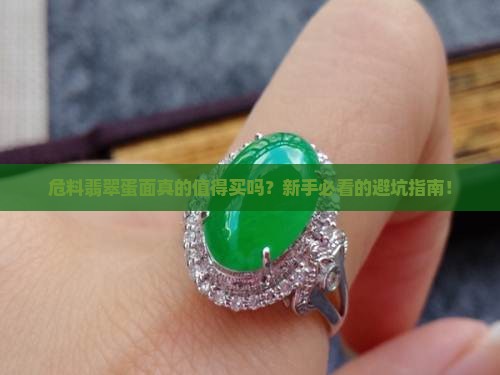 危料翡翠蛋面