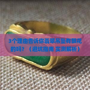翡翠吊坠有飘花的吗