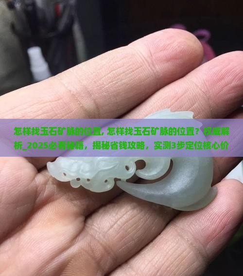 怎样找玉石矿脉的位置