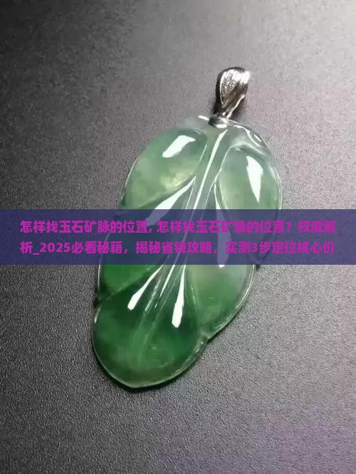 怎样找玉石矿脉的位置