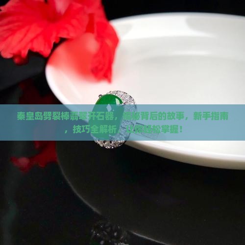 秦皇岛劈裂棒翡翠开石器
