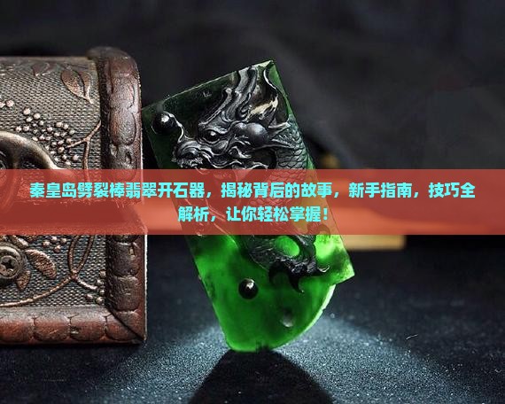 秦皇岛劈裂棒翡翠开石器