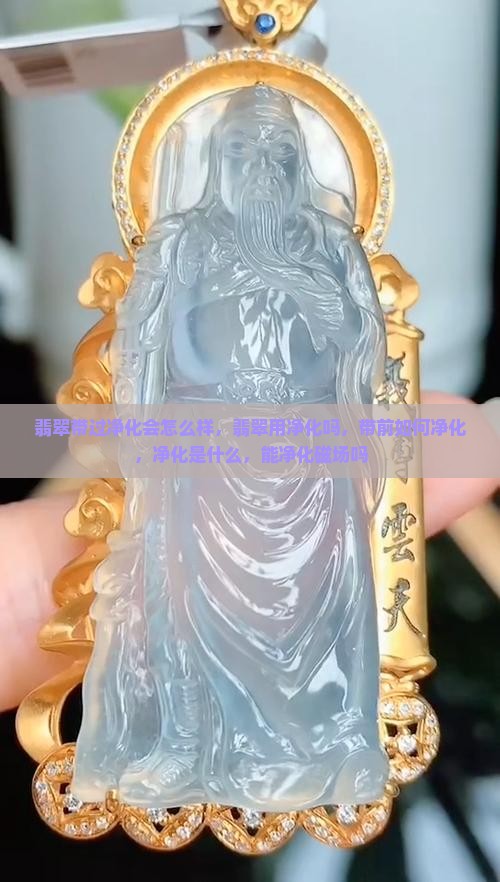翡翠带过净化会怎么样