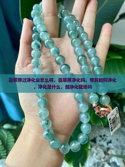 翡翠带过净化会怎么样