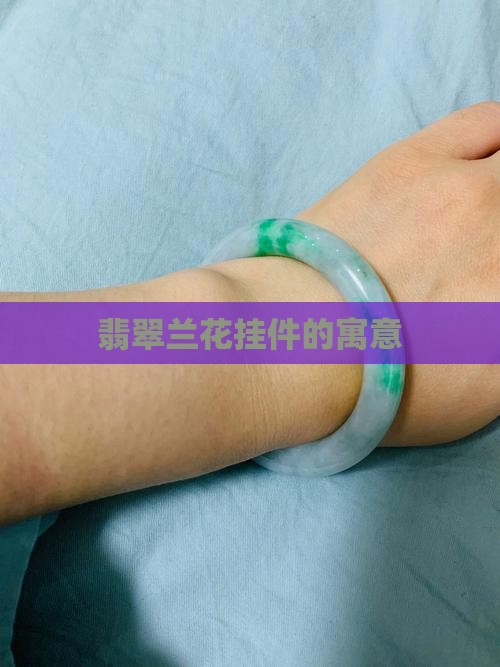 翡翠兰花挂件寓意什么