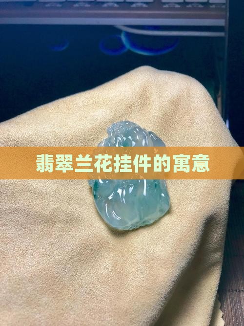 翡翠兰花挂件寓意什么