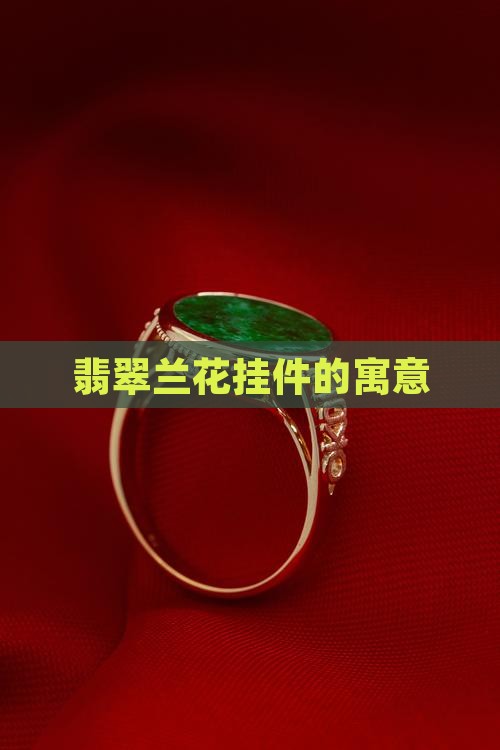 翡翠兰花挂件寓意什么